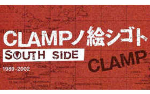 [画集][CLAMP]SOUTH SIDE 1989-2002[158P]