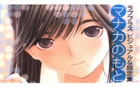[画集]LOVE PLUS 爱相随人物设定资料集 高岭爱花[54P]