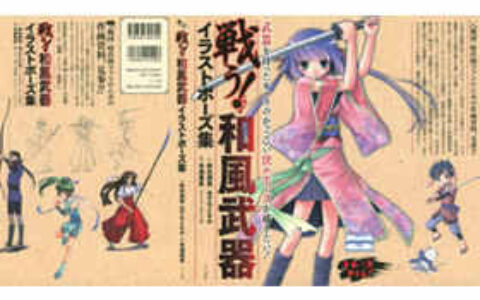 [画集][漫画道具设定]激战!和风武器 日文版[160P]