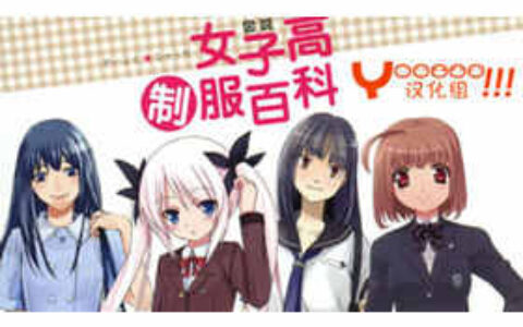 [画集][漫画服饰设定]图说女子高制服百科 汉化版[142P]