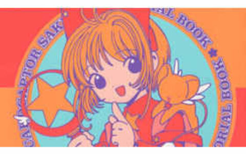 [画集][CLAMP]魔卡少女樱纪念画集[132P]