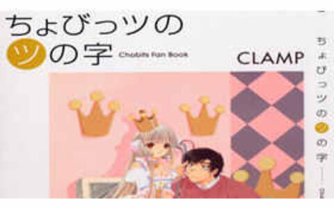 [画集][CLAMP]ちょびっツのツの字 人型电脑天使心 Chobits Fan Book[142P]