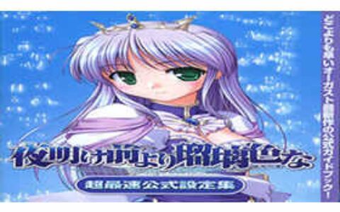 [画集]夜明前的琉璃色 最速公式设定集 Artbook[28P]