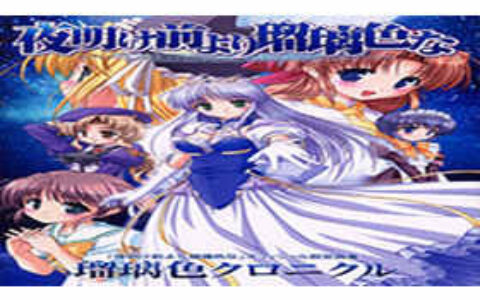 [画集]夜明前的琉璃色原画集-瑠璃色クロニクル[110P]