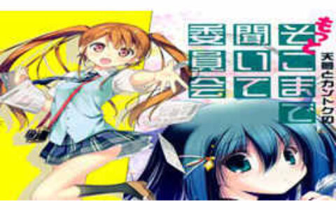 [画集][天夢+カントク]天夢とカントクのもっとそこまで聞いて委員会[8P]