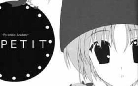 [画集][七尾奈留x九尾]-Poteneko Academy- PETIT[16P]