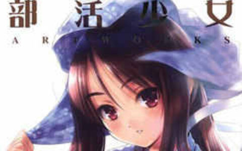 [画集][GotoP/ごとP]部活少女ARTWORKS[36P]