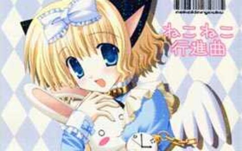 [画集][猫禁猟区(ねこねこ)]ねこねこ行進曲[18P]
