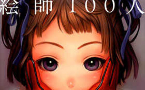 [画集]绘师100人[152P]