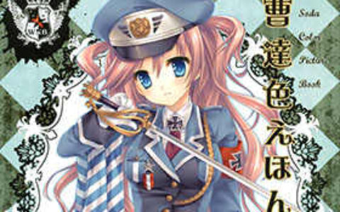 [画集][WNB(館川まこ)]曹達色えほん[17P]