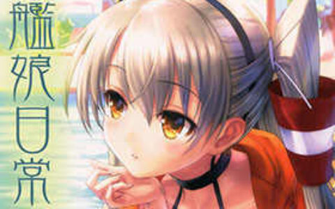 [画集][GotoP(ごとP)]艦娘日常画報[17P]