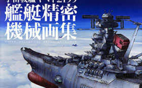[画集]宇宙战舰大和号2199 舰艇精密机械画集 VOL1[132P]