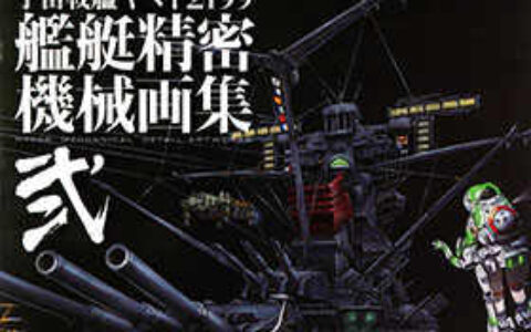 [画集]宇宙战舰大和号2199 舰艇精密机械画集 VOL2[132P]