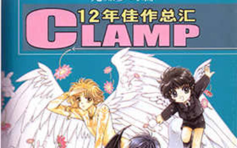 [画集][CLAMP]CLAMP-12年佳作总汇宛如梦幻篇[161P]