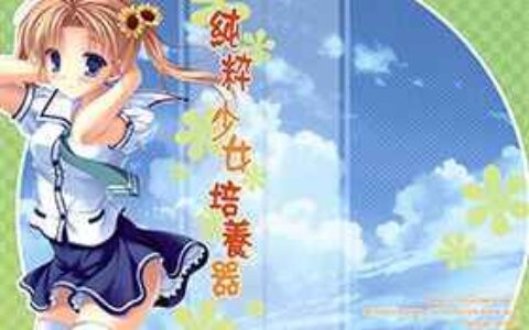 [画集][densuke.(たにはらなつき)]純粋少女培養器1[17P]