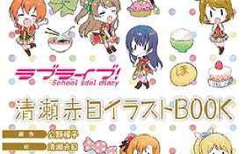 [画集]ラブライブ! School idol diary 清瀬赤目イラストBOOK DL版[116P]