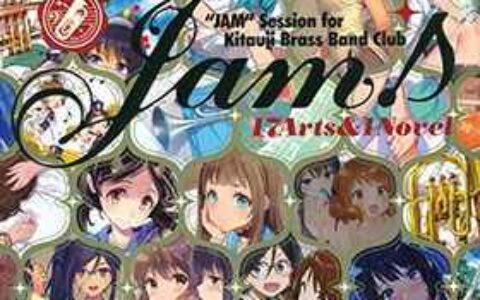 [画集][北宇治高校吹奏楽部ファンクラブ(よろず)]Jam![32P]