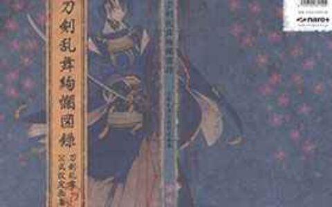 [画集]刀剑乱舞绚烂图录 刀剑乱舞公式设定画集[101P]