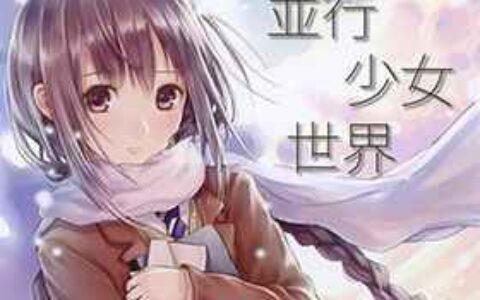 [画集][僕と君と架空世界と (和遥キナ)]並行少女世界[18P]