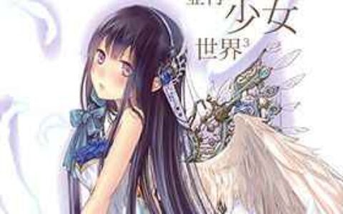 [画集][僕と君と架空世界と (和遥キナ)]並行少女世界3[16P]