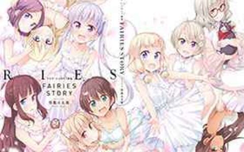 [画集][得能正太郎]NEW GAME! 画集 FAIRIES STORY[113P]