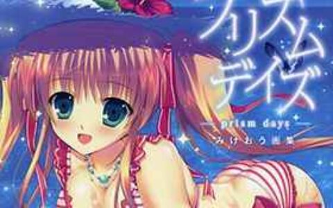 [画集][みけおう画集]プリズムデイズ -prism days-[90P]