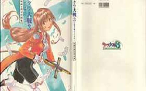 [画集]樱花大战3 原画&设定资料集[159P]