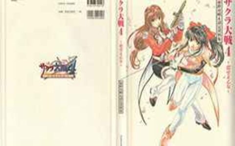 [画集]樱花大战4 原画&设定资料集[280P]