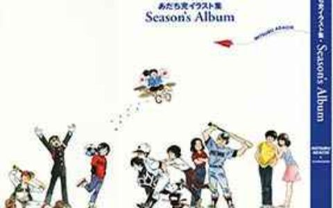 [画集]Season’s Album 安达充画集[235P]