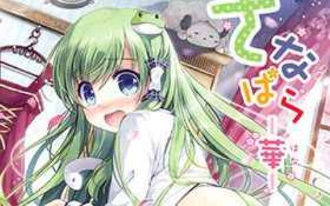 [画集][七色御伽草子(宮瀬まひろ)]さなぱら 華[17P]