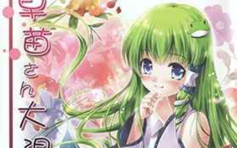 [画集][七色御伽草子(宮瀬まひろ)]早苗さん大混乱![14P]