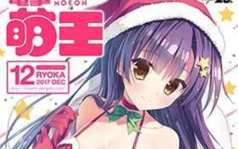 [画集]电击萌王 2017年12月插图精选[63P]