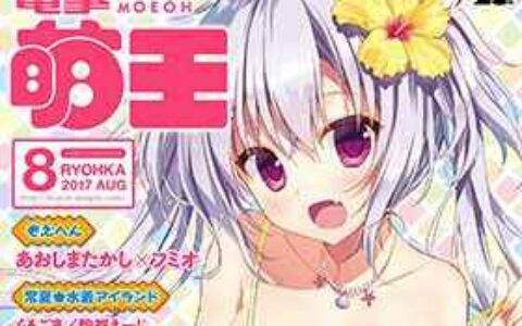 [画集]电击萌王 2017年08月插图精选[68P]