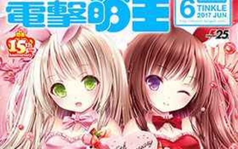 [画集]电击萌王 2017年06月插图精选[61P]