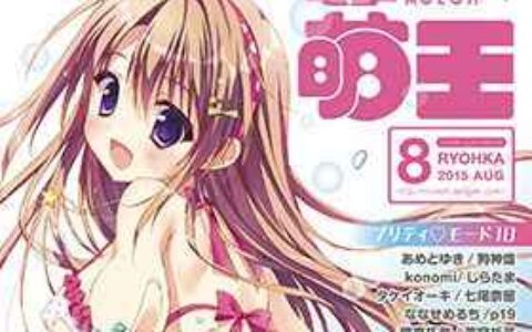 [画集]电击萌王 2015年08月插图精选[53P]