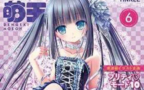 [画集]电击萌王 2015年06月插图精选[40P]