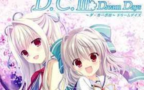 [游戏CG][たにはらなつき 鷹乃ゆき みけおう]D.C.III Dream Days ～ダ カーポIII～ドリームデイズ CG精选[309P]