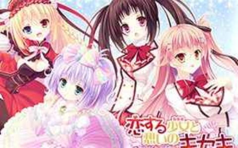 [游戏CG][月嶋ゆうこ 成瀬守]恋する少女（ドール）と想いのキセキ～Poupee de souhaits～ 精选CG[365P]