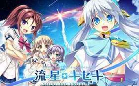 [游戏CG][織澤あきふみ osa くらは]流星☆キセキ ‐SHOOTING PROBE‐ 精选CG[142P]