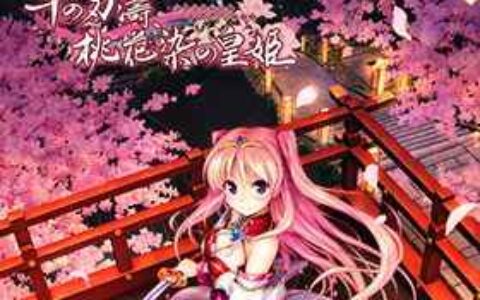 [游戏CG][べっかんこう 夏野イオ]千の刃濤、桃花染の皇姫 精选CG[95P]