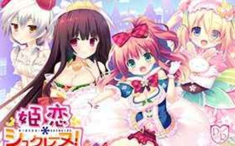 [游戏CG][月嶋ゆうこ 有河サトル]姫恋＊シュクレーヌ！ 精选CG[224P]