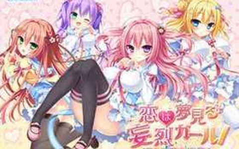 [游戏CG][なえなえ あまみね しばいぬにき]恋は夢見る妄烈ガール! 精选CG[230P]