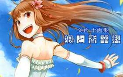 [画集][文倉十]狼と香辛料―文倉十画集[165P]