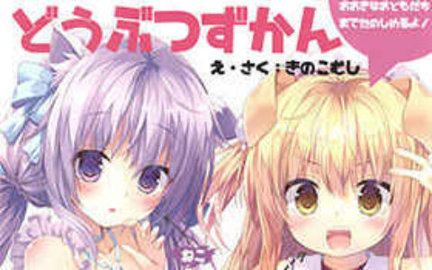 [画集][きのこむ神(きのこむし)]たのしい どうぶつずかん[14P]