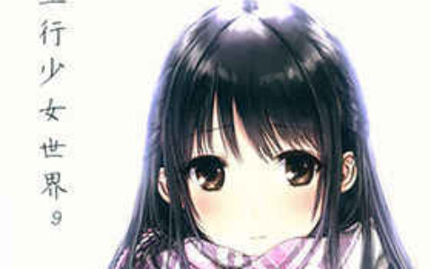 [画集][僕と君と架空世界と (和遥キナ)]並行少女世界9[16P]