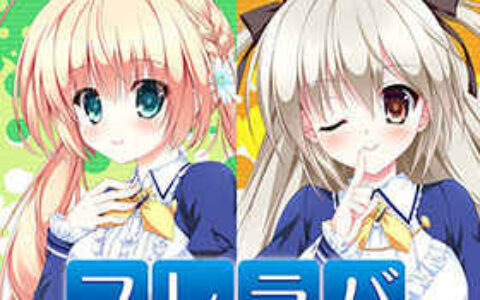 [游戏CG][あめとゆき ひなたもも REI]フレラバ〜FriendtoLover〜HDRenewalEdition 精选CG[417P]