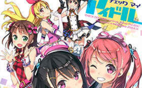 [画集][5年目の放課後(カントク)]チェックマイアイドル[13P]