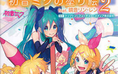 [画集]初音ミクの塗り絵2 feat.鏡音リン レン 初音未来填色画集[53P]
