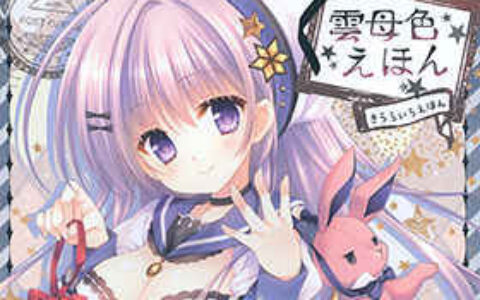 [画集][WNB(館川まこ)]雲母色えほん[16P]