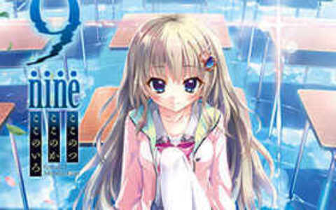 [游戏CG][和泉つばす]9-nine-ここのつここのかここのいろ CG精选[82P]